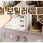 겨울철 보일러 동파 방지