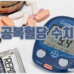공복혈당 수치