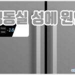 냉동실 성에 원인