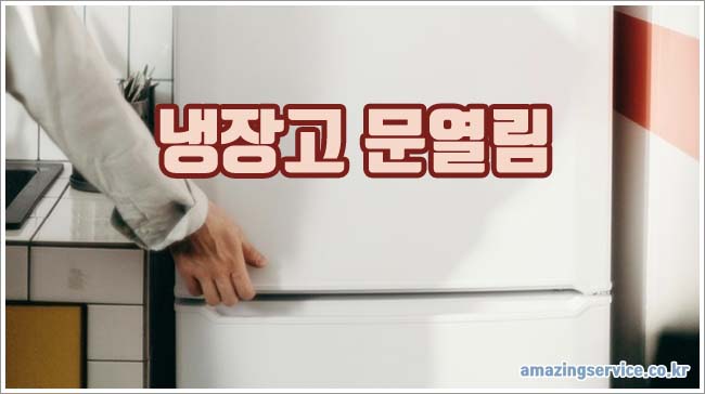 냉장고 문열림 관련이미지이미지입니다.