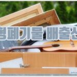 대형폐기물 배출신고