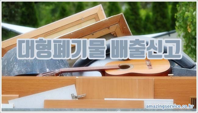 대형폐기물 배출 관련이미지이미지입니다.