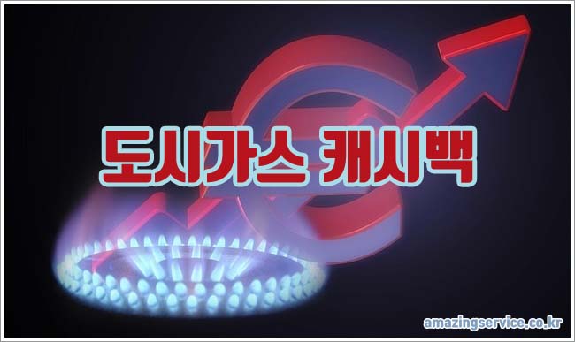 도시가스 캐시백 관련이미지이미지입니다.