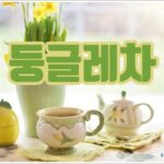 둥글레차