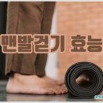맨발걷기 효능