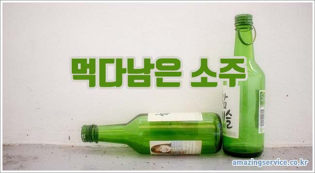 먹다남은 소주 관련이미지이미지입니다.