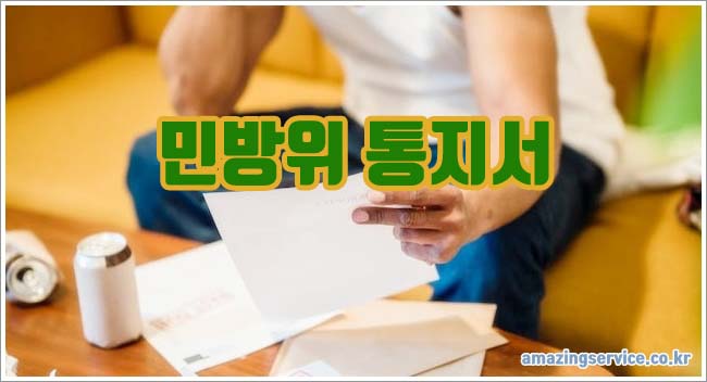 민방위 통지서 관련이미지이미지입니다.