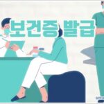 보건증 발급