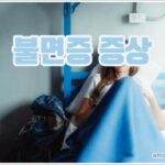 불면증 증상