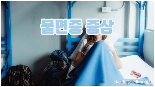 불면증 관련이미지이미지입니다.