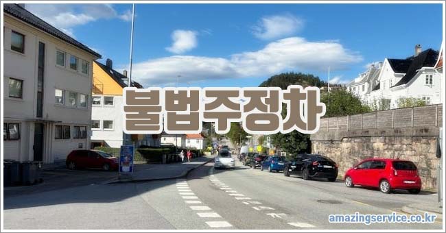 불법주정차 관련이미지이미지입니다.