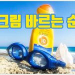 선크림 바르는 순서
