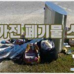 소형가전 폐기물 스티커