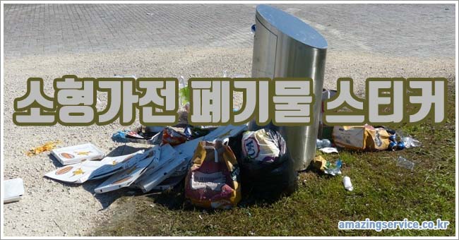 소형가전 폐기물 스티커 관련이미지이미지입니다.