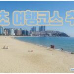 속초 여행코스 추천