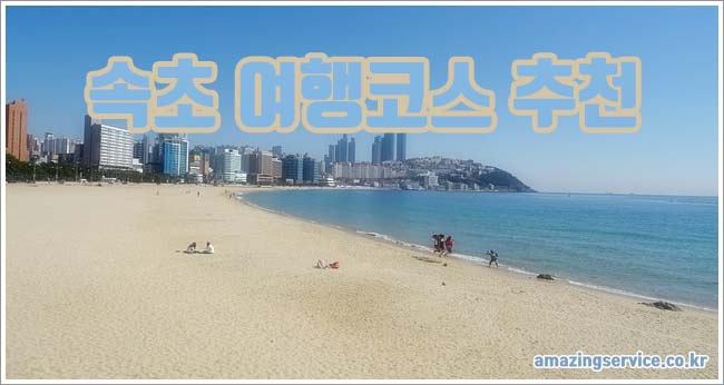 속초여행 관련이미지이미지입니다.