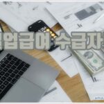 실업급여 수급자격