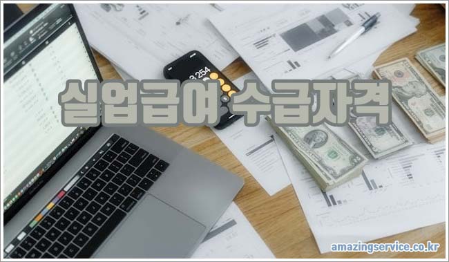 실업급여 수급자격 관련이미지이미지입니다.