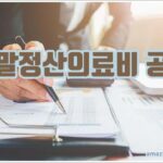 연말정산의료비 공제