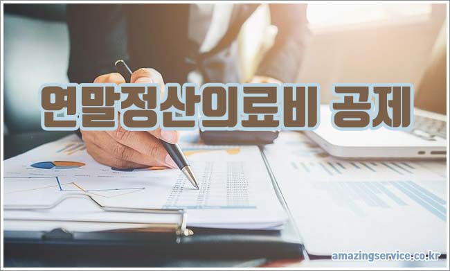 연말정산의료비 관련이미지이미지입니다.