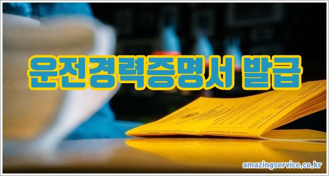 운전경력증명서 발급 관련이미지이미지입니다.