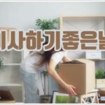 이사하기좋은날