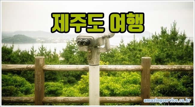 제주도 여행 관련이미지이미지입니다.