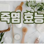 죽염 효능