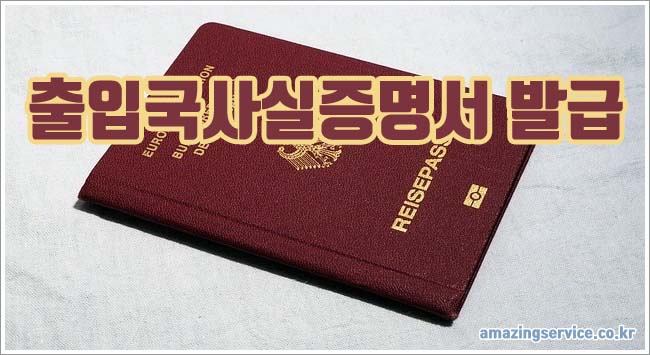 출입국사실증명서 관련이미지이미지입니다.