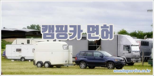 캠핑카 면허 관련이미지이미지입니다.