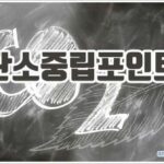 탄소중립포인트