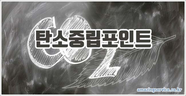 탄소중립포인트 관련이미지이미지입니다.