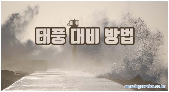 태풍 대비 관련이미지이미지입니다.