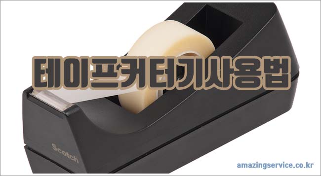 테이프 커터기 관련이미지이미지입니다.