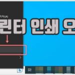 프린터 인쇄 오류