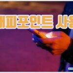 해피포인트 사용