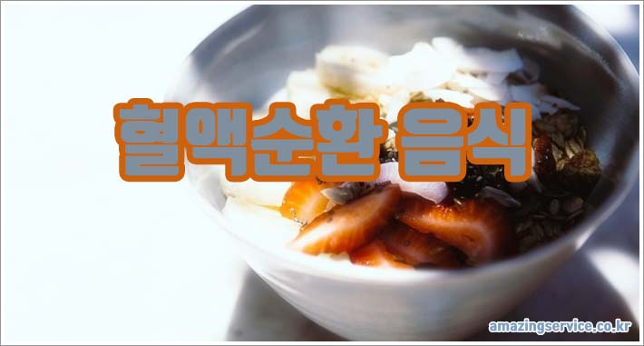 혈액순환 개선을 위한 영양제와 좋은 음식 추천