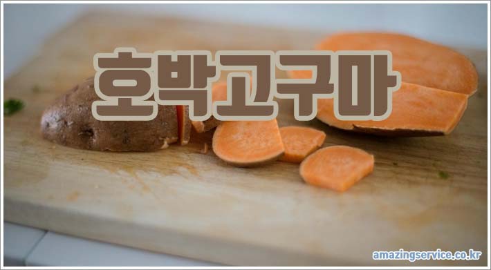 호박고구마