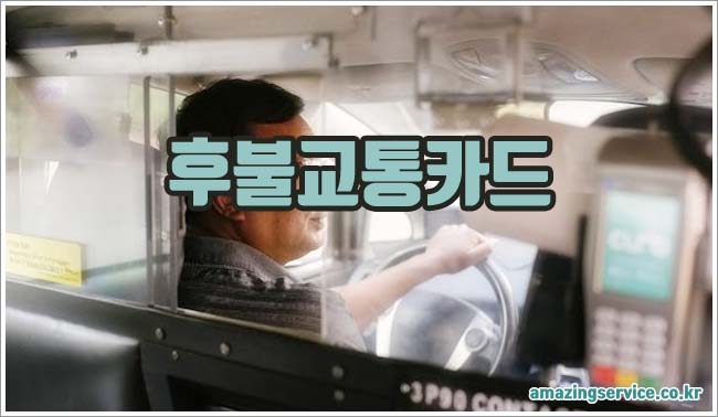 후불교통카드 관련이미지이미지입니다.