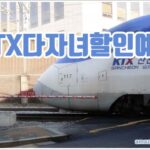 KTX다자녀할인예매