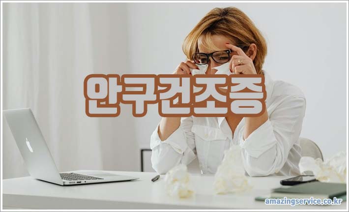 안구건조증 증상과 효과적인 치료를 위한 안약 선택 가이드