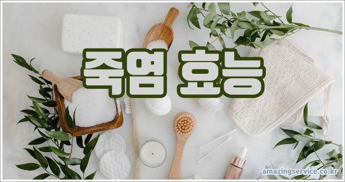 죽염 효능 부작용 및 하루 섭취량 안내