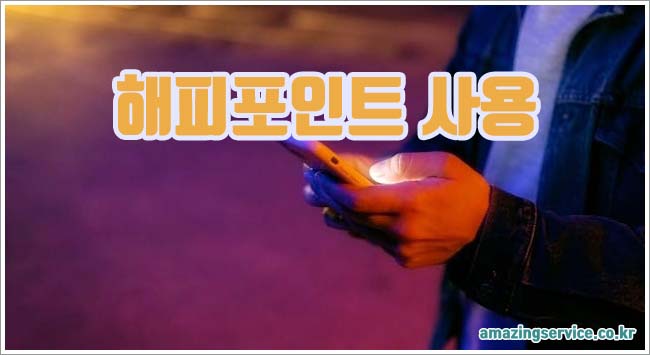 해피포인트 관련이미지이미지입니다.
