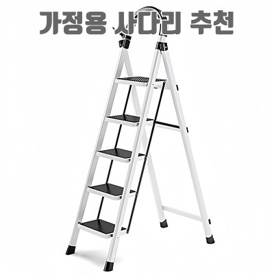 1.사다리 접이식사다리 고품질 탄소강 가정용사다리 화이트 4단/5단_이미지(imge)입니다.