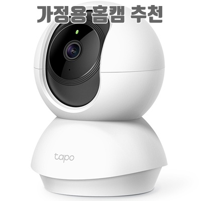 가정용 홈캠 추천과 선택 가이드 완벽 정리