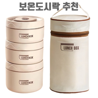 1.Majesun 보온 도시락통 304스텐 런치 보온수납가방포함 직장인 픽크닉 분리형 도시락통세트, 베이지 3단, 1개_이미지(imge)입니다.