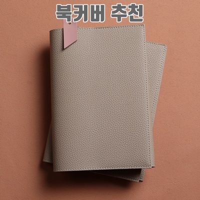 1.[각인가능]오브리즈 국내제작 토고가죽 북커버 책커버 A5 B6 다이어리 커버, 1개, 베이지_이미지(imge)입니다.