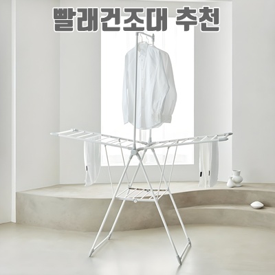 최고의 빨래건조대 추천과 장단점 비교
