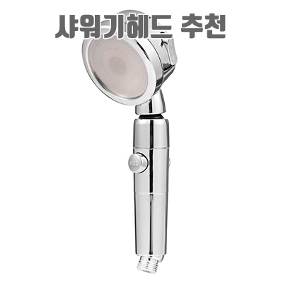 최고의 샤워기 헤드 추천과 선택 팁