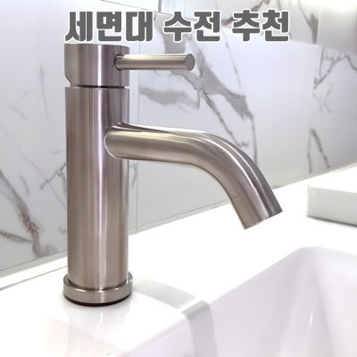 1.세면대 수전 무광 스텐304 원홀 세면수전 욕실 수도꼭지_이미지(imge)입니다.